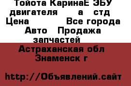 Тойота КаринаЕ ЭБУ двигателя 1,6 4аfe стд › Цена ­ 2 500 - Все города Авто » Продажа запчастей   . Астраханская обл.,Знаменск г.